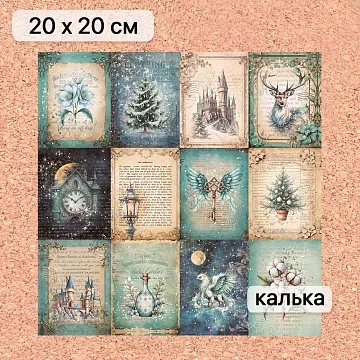 Калька 20х20 см "Рождество у волшебников 23", плотность 110 гр/м2 (ScrapMania)