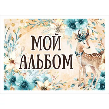Тканевая карточка "Этника. Детская. Мой альбом" (ScrapMania)
