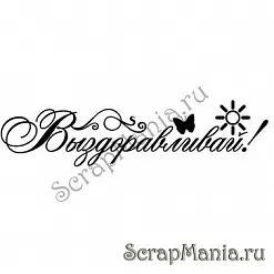 Штамп "Выздоравливай" (Скрап-мастерская)