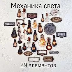 Набор высечек из ткани "Механика света", 29 шт (RozeFlowers)