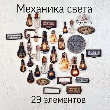 Набор высечек из ткани "Механика света", 29 шт (RozeFlowers)