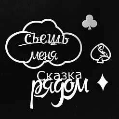 Набор украшений из чибпорда "Съешь меня" (Fleur-design)