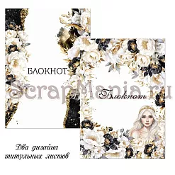 Набор электронных страничек для распечатки "Звездная незнакомка" (ScrapMania)