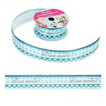 Лента атласная "Для тебя", ширина 3 см, длина 90 см (АртУзор)