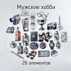 Набор высечек из ткани "Мужские хобби", 26 шт (RozeFlowers, 0120)