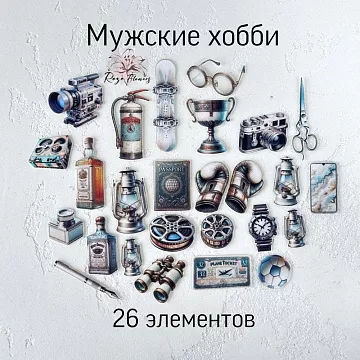 Набор высечек из ткани "Мужские хобби", 26 шт (RozeFlowers, 0120)