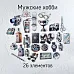 Набор высечек из ткани "Мужские хобби", 26 шт (RozeFlowers, 0120)