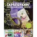 Журнал "Скрапбукинг. Творческий стиль жизни" №1-2014 (скрапбукинг в интернете)