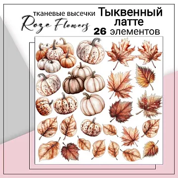 Набор высечек из ткани "Тыквенный латте", 26 шт (RozeFlowers)