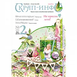 Журнал "Скрап-Инфо" №2-2016 (июнь)