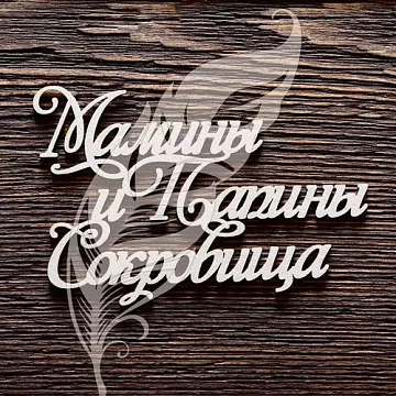 Украшение из чипборда "Мамины и папины сокровища 3" (Artlines)