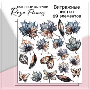Набор высечек из ткани "Витражные листья". 19 шт (RozeFlowers)