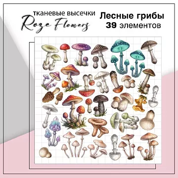 Набор высечек из ткани "Лесные грибы", 39 шт (RozeFlowers)
