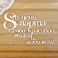 Украшение из чипборда "В день 8 марта" (Просто небо)