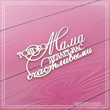 Чипборд "Только мама делает нас счастливыми", 7х3,9 см (СкрапМагия)