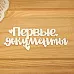 Украшение из чипборда "Первые документы с сердечками" (Просто небо)