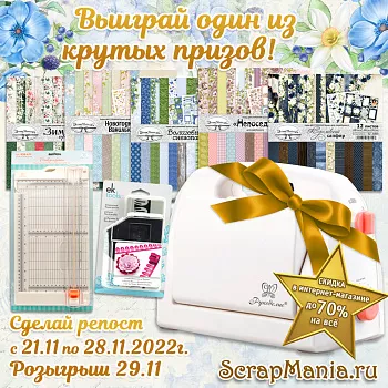 Выиграй машинку для вырубки! Скидки до 70% процентов!