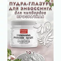 Пудра для эмбоссинга "Глазурь. Прозрачная", 10 гр (Фрактальные краски)