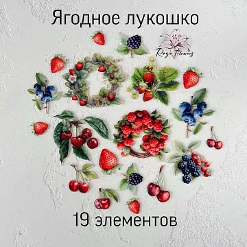 Набор высечек из ткани "Ягодное лукошко", 19 шт (RozeFlowers)