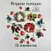 Набор высечек из ткани "Ягодное лукошко", 19 шт (RozeFlowers)