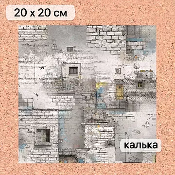 Калька 20х20 см "Ребята с нашего двора 16", плотность 110 гр/м2 (ScrapMania)