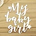 Украшение из чипборда "My baby girl" (Просто небо) Украшение из чипборда "My baby girl" (Просто небо)