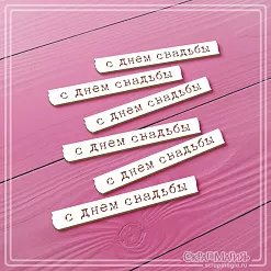 Чипборд "С днем свадьбы", 5,8х0,7 см (СкрапМагия)