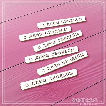 Чипборд "С днем свадьбы", 5,8х0,7 см (СкрапМагия)