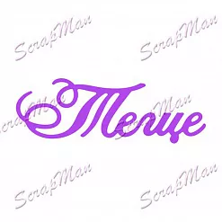 Нож "Теще", 2х6 см (Scrapman) Нож "Теще", 2х6 см (Scrapman)