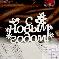 Чипборд "С Новым Годом! 1", 5,9х3,7 см (Fantasy) Чипборд "С Новым Годом! 1", 5,9х3,7 см (Fantasy)