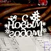 Чипборд "С Новым Годом! 1", 5,9х3,7 см (Fantasy) Чипборд "С Новым Годом! 1", 5,9х3,7 см (Fantasy)