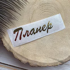 Термотрансферная наклейка "Надпись золотая. Планер", 7 см (Термо-Панда)