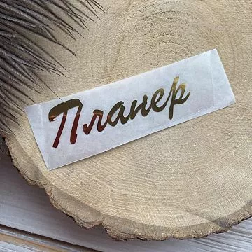 Термотрансферная наклейка "Надпись золотая. Планер", 7 см (Термо-Панда)
