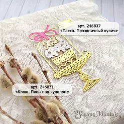 Нож "Пасха. Праздничный кулич", 3,2х4,1 см (ScrapMania)