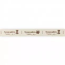 Лента хлопковая "Ручная работа. Иголочка", ширина 1,6 см, длина 3 м (Gamma)