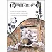 Журнал "Скрап-Инфо" №3-2014 (июнь)