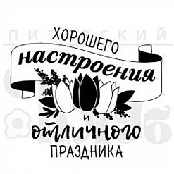 Штамп "Хорошего настроения" (Скрапклуб)