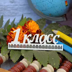 Чипборд "Надпись. 1 класс", см (WoodHome)