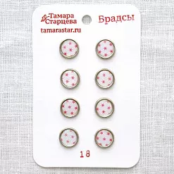 Набор брадсов "Звёздочки", 8 шт (Тамара Старцева)