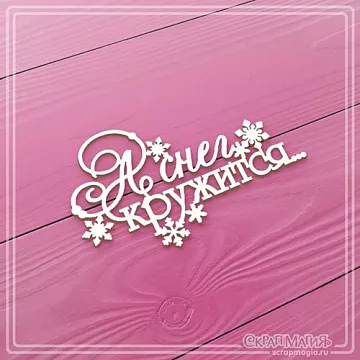 Чипборд "А снег кружится… Средний", 7,1х4,2 см (СкрапМагия)