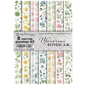 Набор бумаги А5 для вырезания "Цветочный вернисаж", 8 листов (ScrapMania)