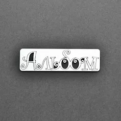 Украшение из чипборда "Альбом 2" (AL)