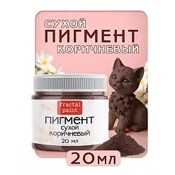 Пигмент "Коричневый", 20 мл (Фрактальные краски)