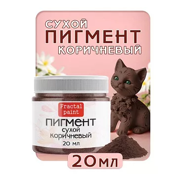 Пигмент "Коричневый", 20 мл (Фрактальные краски)
