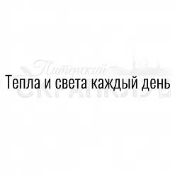 Штамп "Тепла и света" (Скрапклуб)