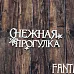 Чипборд "Снежная прогулка 2229", 6,5х2,6 см (Fantasy)