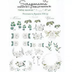 Набор высечек "Белые розы", 47 шт (Scrapmama)