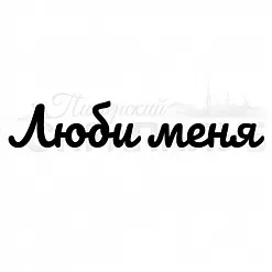 Штамп "Люби меня" (Скрапклуб)