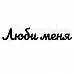 Штамп "Люби меня" (Скрапклуб)