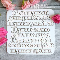 Набор украшений из чипборда "Для детского альбома" (ScrapBox)